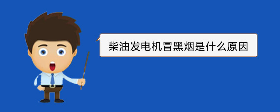 蓬溪柴油发电机冒黑烟是什么原因